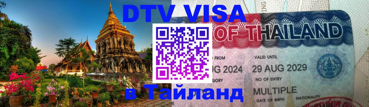Купить DTV визу в Таиланд 