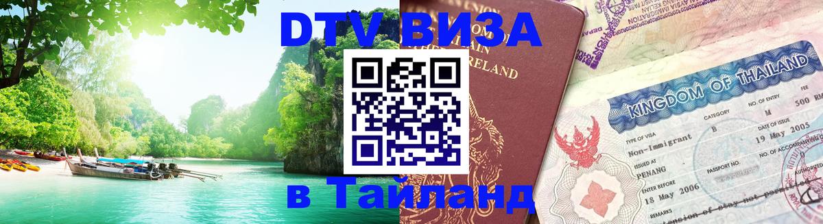ДТВ VISA Тайланд для фрилансеров 