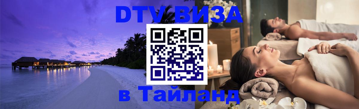 Стоимость и условия DTV визы — оформление в Таиланд под ключ - Чианграй  03.10.2025 