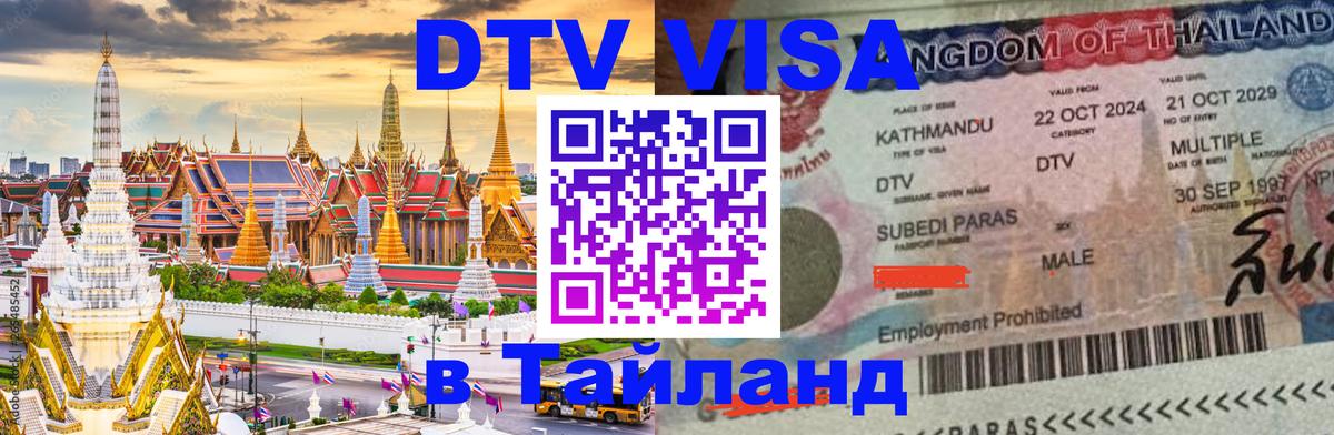 Стоимость и условия DTV визы — оформление в Таиланд под ключ - 